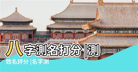 八字 名字評分|姓名測試打分